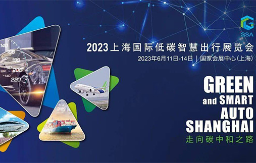 GSA 2023上海国际低碳智慧出行展览会